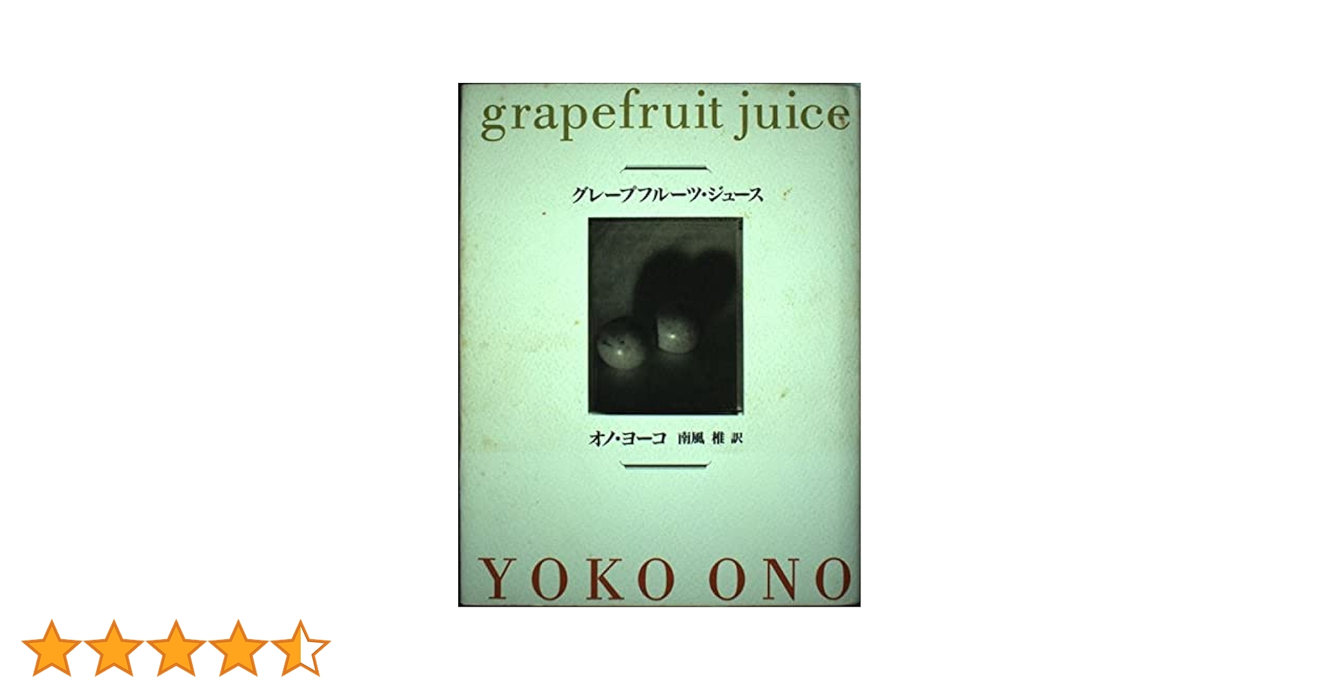 オノ・ヨーコ  グレープフルーツ・ジュース 単行本 初版 講談社 グレープフルーツ・ジュース (講談社文庫) | オノ・ヨーコ, 南風